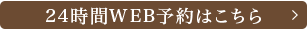 24時間WEB予約はこちら
