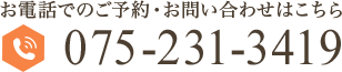 お電話でのご予約・お問い合わせはこちら 075-231-3419