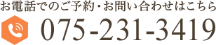 お電話でのご予約・お問い合わせはこちら　075-231-3419