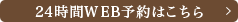 24時間WEB予約はこちら