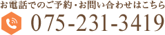 お電話でのご予約・お問い合わせはこちら　075-231-3419