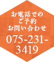 お電話でのご予約お問い合わせ 075-231-3419