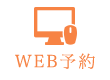 WEB予約