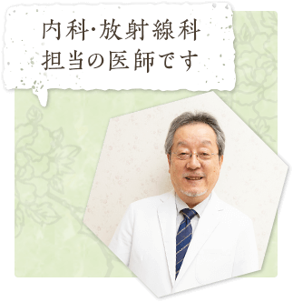 内科・放射線科 担当の医師です