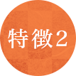 特徴２