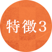 特徴３